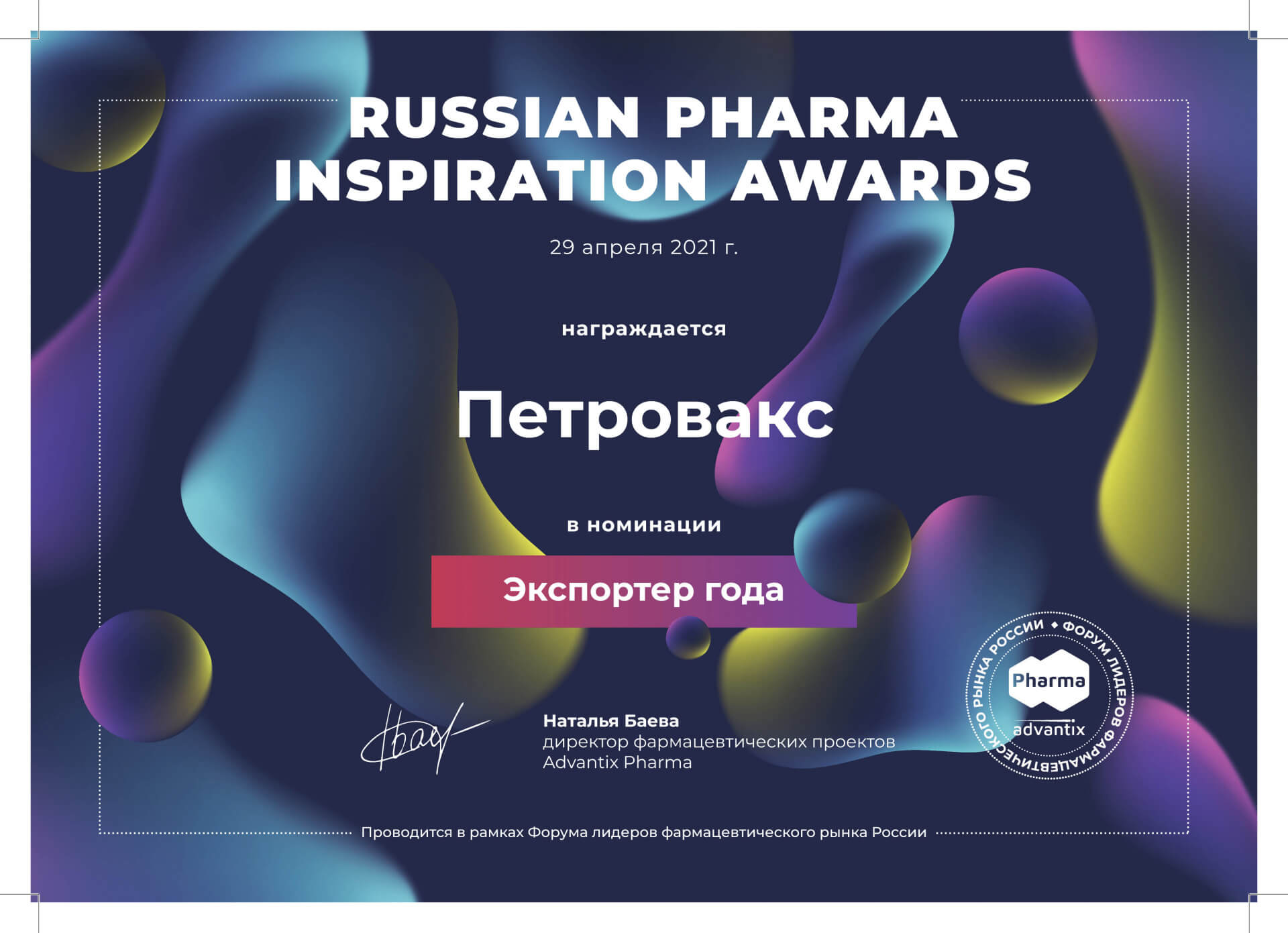Petrovax wins in two categories of  Russian Pharma Inspiration Awards competition 